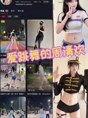 抖音 爱跳舞的周清欢 微密圈付费入圈作品合集