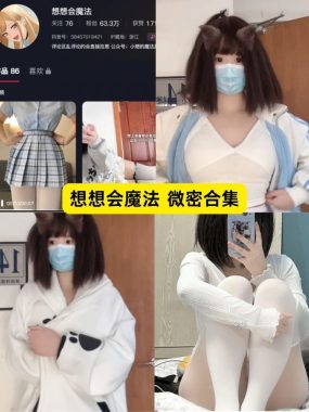 想想会魔法微密圈作品资源全套合集下载[持续更新]